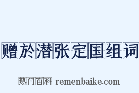赠於潜张定国组词是什么意思的图片